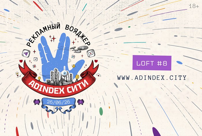 Изображение к Регистрация на «AdIndex Сити» 2026 открыта: время подняться на борт «Рекламного Вояджера»